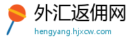 外汇返佣网